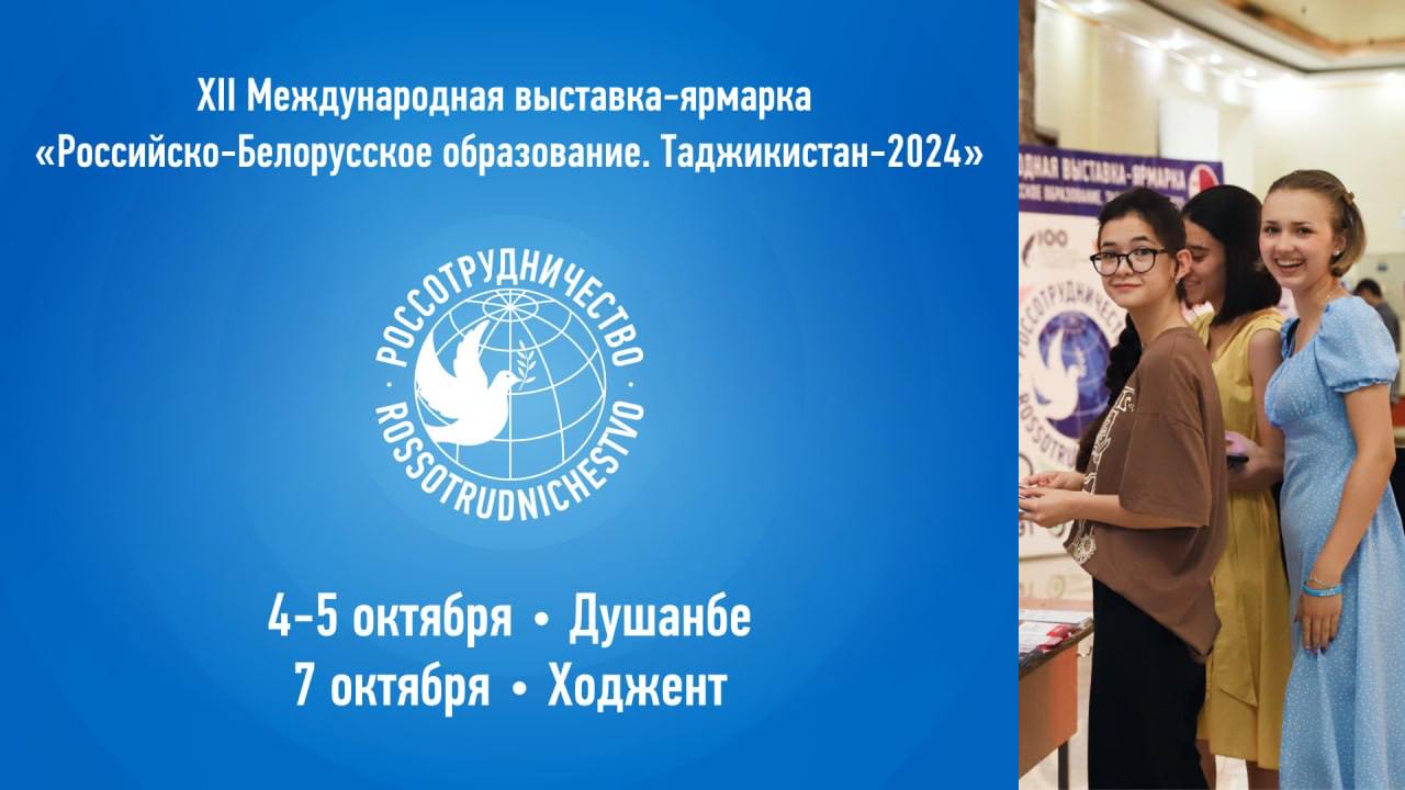 The International Exhibition-Fair Russian-Belarusian Education. Tajikistan-2024! will take place in Dushanbe and Khujand