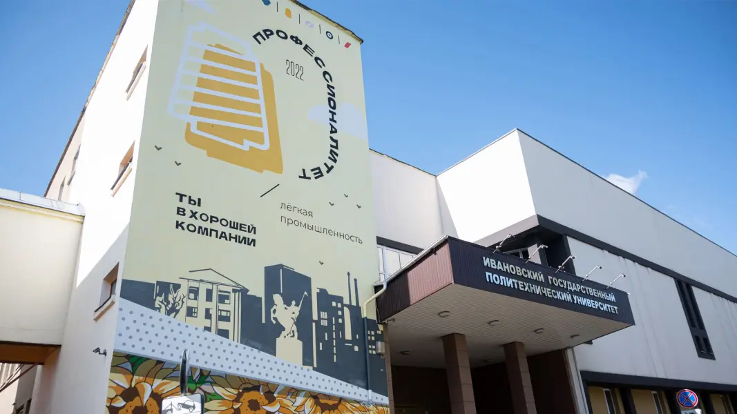 इवानोवो स्टेट पॉलिटेक्निक यूनिवर्सिटी