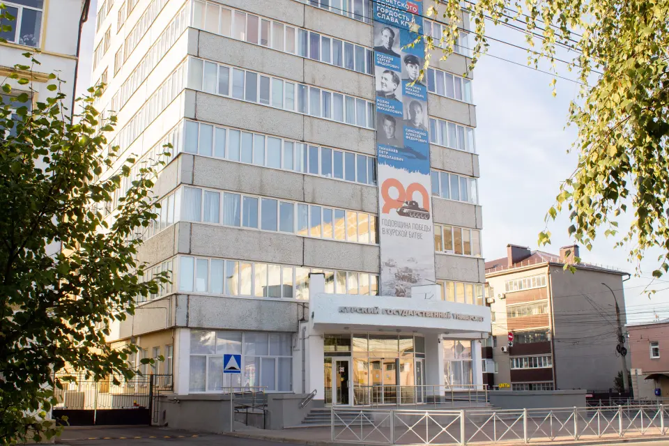 دانشگاه دولتی کورسک