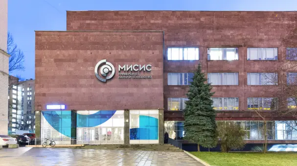 МИСИС илим жана технологиялар университети