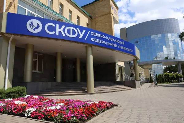 北高加索联邦大学
