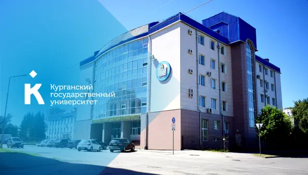 Донишгоҳи давлатии Курган