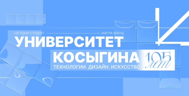 «А.Н. Косыгин атындагы Россия мамлекеттик университети (Технологиялар. Дизайн. Искусство)» федералдык мамлекеттик бюджеттик жогорку билим берүү мекемеси