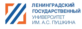 Institución educativa pública autónoma de educación superior de la región de Leningrado «Universidad Estatal de Leningrado A. S. Pushkin»