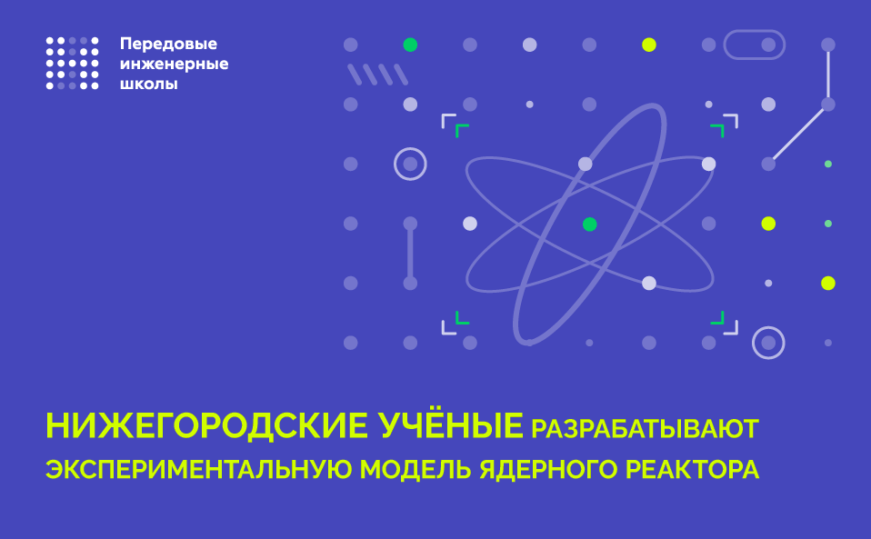 Нижегородские ученые разрабатывают экспериментальную модель ядерного реактора