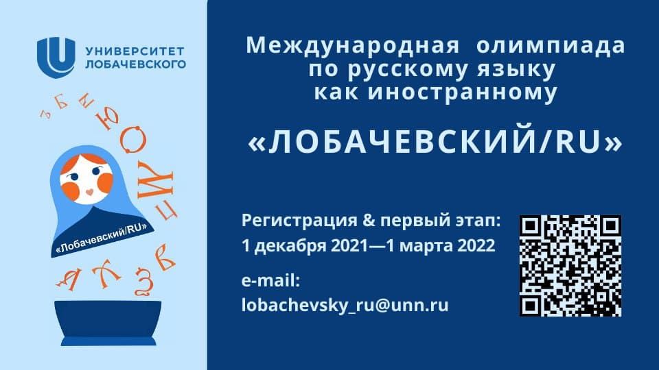 Участвуй в международной олимпиаде по русскому языку как иностранному «Лобачевский/RU»!